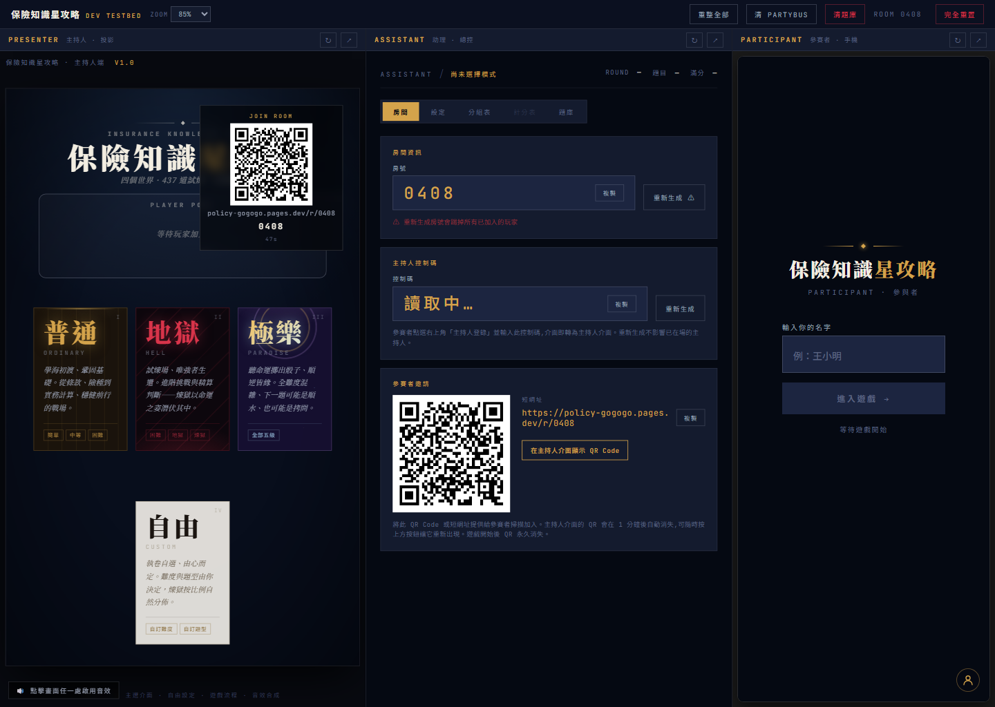 教育訓練遊戲的主持端、助理端與參與者端並列畫面